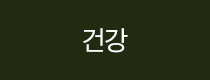 건강