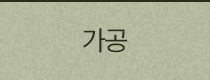 가공