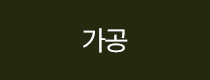 가공