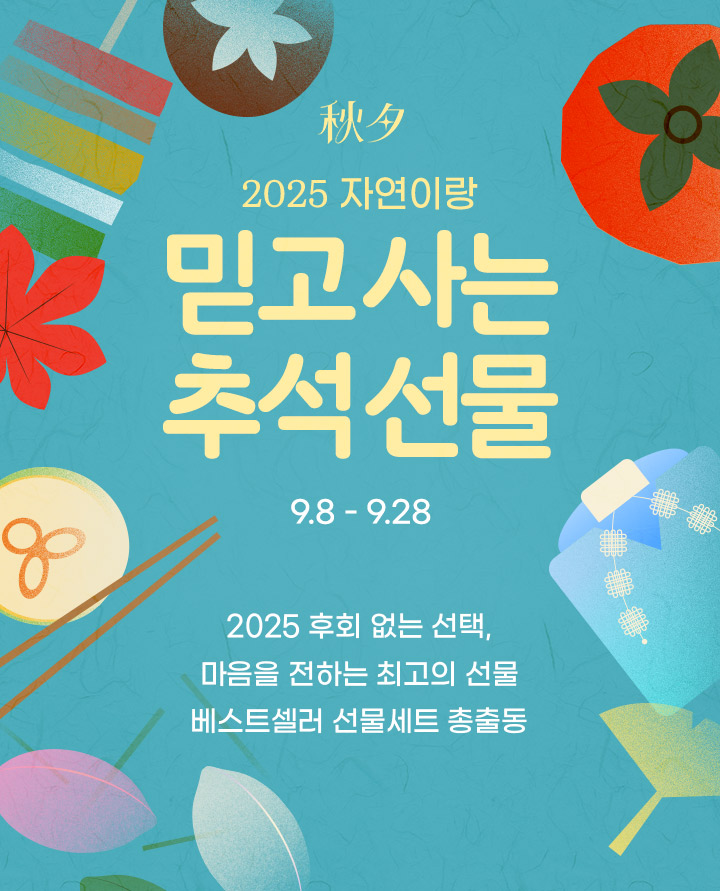 믿고 사는 추석 선물