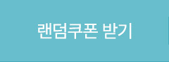 랜덤쿠폰 받기