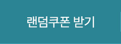랜덤쿠폰 받기