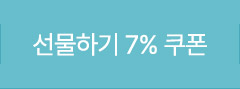 선물하기 7% 쿠폰