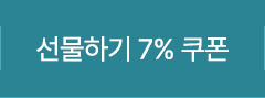 선물하기 7% 쿠폰