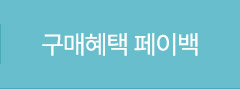 구매혜택 페이백