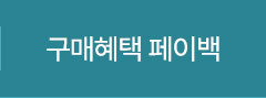 구매혜택 페이백