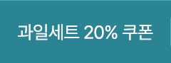 과일세트 20% 쿠폰