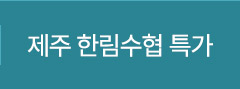 제주 한림수협 특가