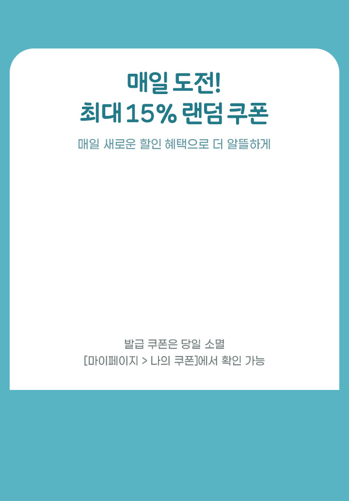 매일도전! 최대 15% 랜덤 쿠폰