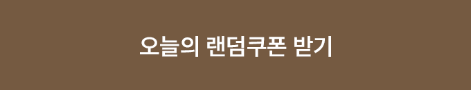 오늘의 랜덤쿠폰 받기