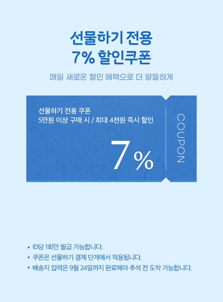 선물하기 전용 7% 할인쿠폰
