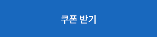 쿠폰 받기