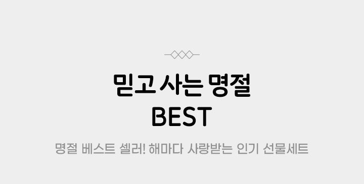  믿고 사는 명절 BEST