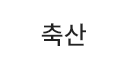 축산