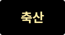 축산