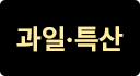 과일 특산