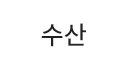 수산