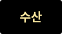 수산