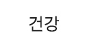 건강