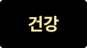건강