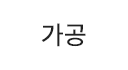 가공