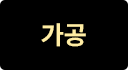 가공