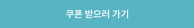 쿠폰 받으러 가기