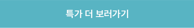 특가 더 보러가기