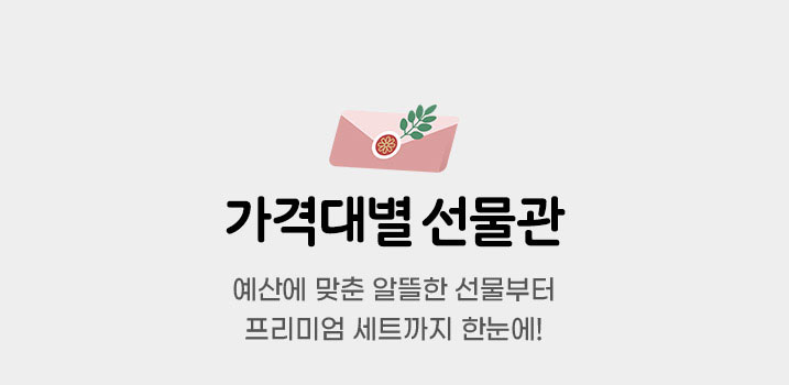 가격대별 선물관