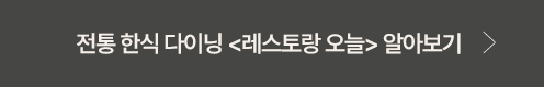 레스토랑 오늘 알아보기