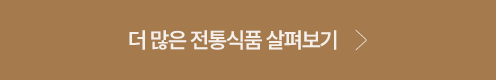 더 많은 전통식품 살펴보기