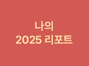 나의 2025리포트