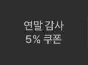 연말 감사 5% 쿠폰