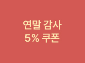 연말 감사 5% 쿠폰