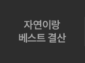 자연이랑 베스트 결산