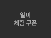 일미 체험 쿠폰