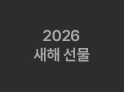 2026 새해 선물