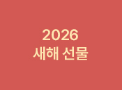 2026 새해 선물