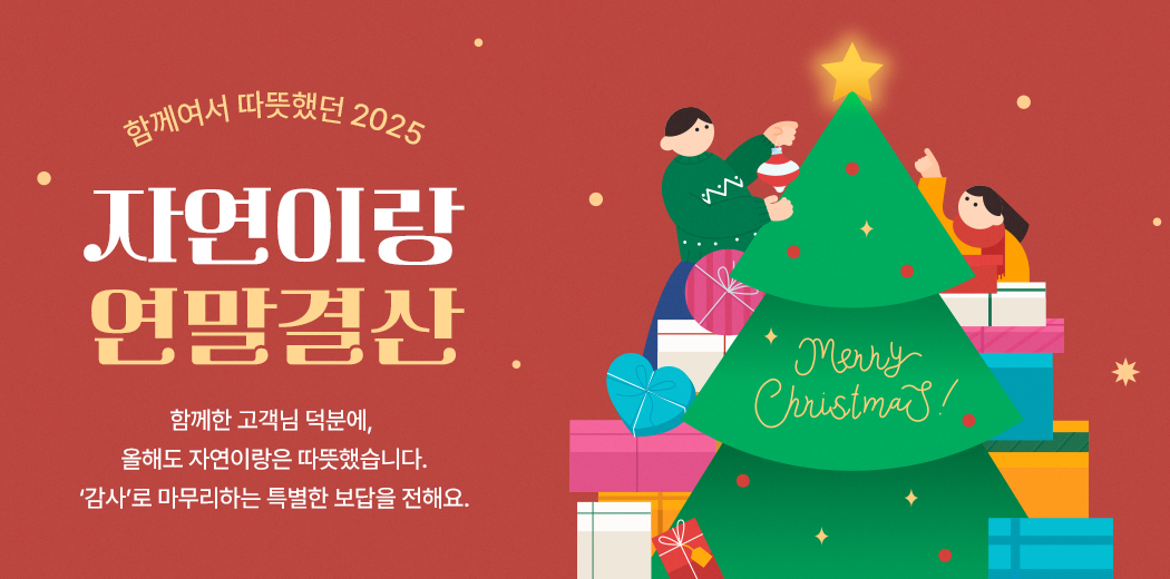 자연이랑 연말결산