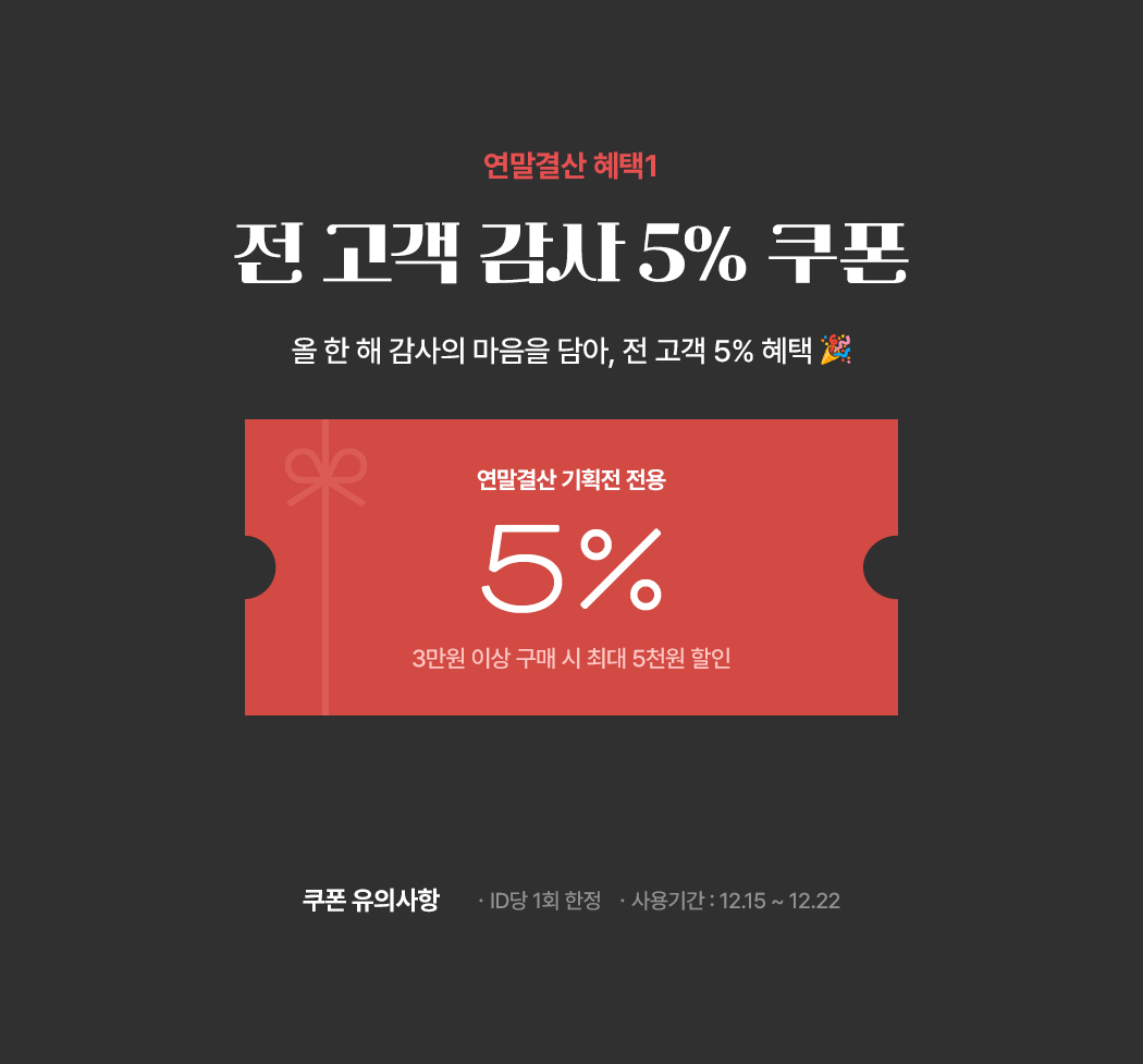 전 고객 감사 5% 쿠폰