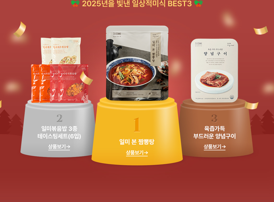 2025년을 빛낸 일상적미식 BEST3