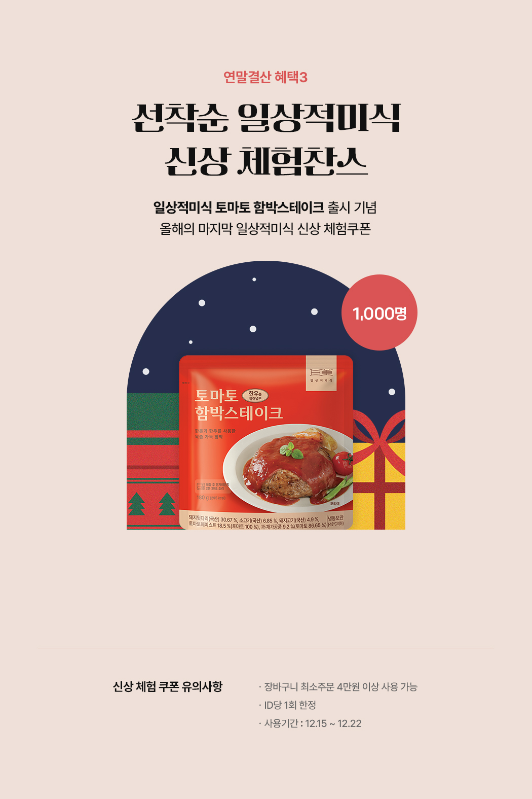 선착순 일상적미식 신상 체험 찬스