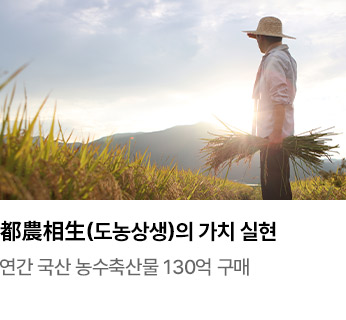 도농상생의 가치실형