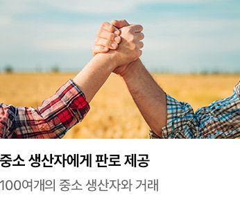 중소 생산자에게로 판로 실현