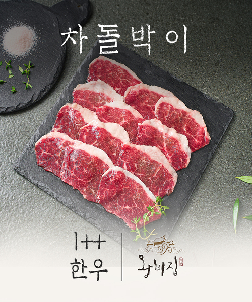 [왕비집] 1++한우 차돌박이 200g(냉동)