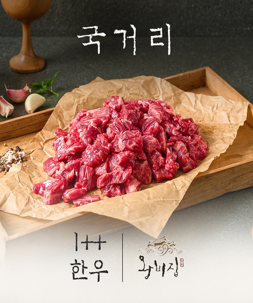 [왕비집] 1++한우 양지 국거리 200g