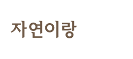 자연이랑 벚꽃캠핑 로고