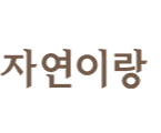 자연이랑 창립 20주년 로고