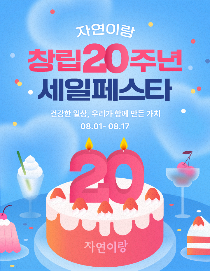 창립 20주년 세일페스타