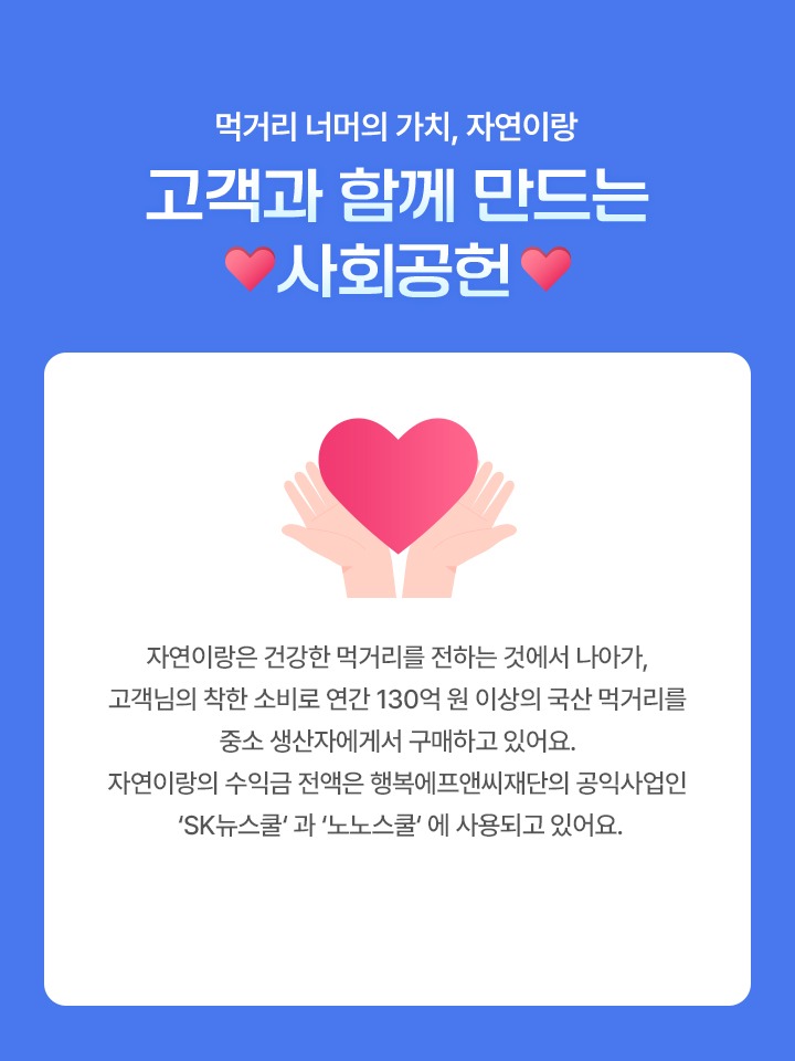 고객과 함께 만드는 사회공헌